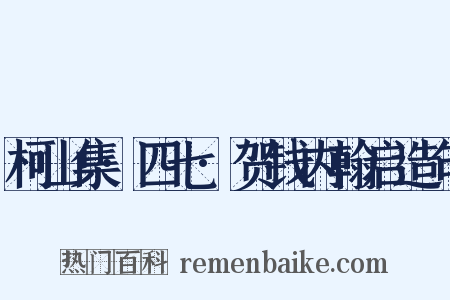 柯山集·四七·贺钱内翰启造句是什么意思的图片